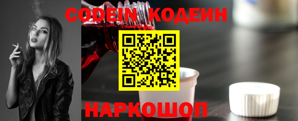 Кодеин Purple Drank Лиски